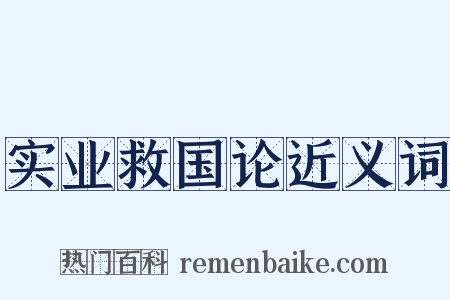 实业救国论近义词是什么意思的图片